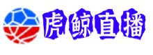 虎鲸直播